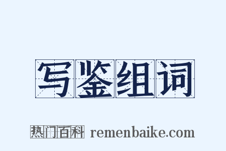 写鉴组词是什么意思的图片